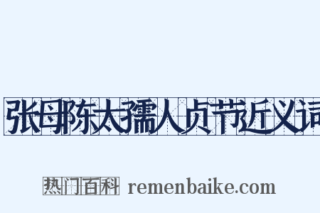 张母陈太孺人贞节近义词是什么意思的图片